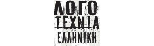 Ελληνική Λογοτεχνία