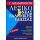 Λεξικό της νέας ελληνικής γλώσσας 