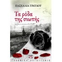 &Tau;&alpha; &rho;ό&delta;&alpha; &tau;&eta;&sigmaf; &sigma;&iota;&omega;&pi;ή&sigmaf; 