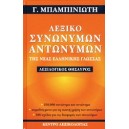 &Lambda;&epsilon;&xi;&iota;&kappa;ό &sigma;&upsilon;&nu;&omega;&nu;ύ&mu;&omega;&nu;-&alpha;&nu;&tau;&omega;&nu;ύ&mu;&omega;&nu; &tau;&eta;&sigmaf; &nu;έ&alpha;&sigmaf; &epsilon;&lambda;&lambda;&eta;&nu;&iota;&kappa;ή&sigmaf; &gamma;&lambda;ώ&sigma;&sigma;&alpha;&sigmaf; 