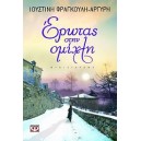 	Έ&rho;&omega;&tau;&alpha;&sigmaf; &sigma;&tau;&eta;&nu; &omicron;&mu;ί&chi;&lambda;&eta; 