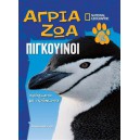 Άγρια ζώα - Πιγκουίνοι Τόμος 14 (DVD Πιγκουινοπεριπέτειες)