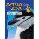 Άγρια ζώα - Πιγκουίνοι Τόμος 14 (DVD Πιγκουινοπεριπέτειες)