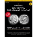 Νομίσματα της Αρχαίας Ελλάδας - Τετράδραχμον Αθηνών 5ος - 4ος  Αιώνας