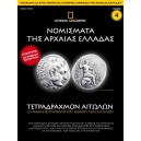 Νομίσματα της Αρχαίας Ελλάδας - Τετραδράχμον Αιτωλών 3ος - 4ος αιώνας