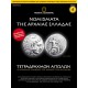Νομίσματα της Αρχαίας Ελλάδας - Τετράδραχμον Αιτωλών 3ος - 4ος αιώνας