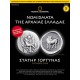 Νομίσματα της Αρχαίας Ελλάδας - Στατήρ Γορτύνας 3ος - 4ος αιώνας