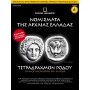Νομίσματα της Αρχαίας Ελλάδας - Τετραδράχμον Ρόδου 4ος - 3ος αιώνας