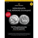 Νομίσματα της Αρχαίας Ελλάδας - Τετραδράχμον Χαλκιδέων 5ος - 4ος αιώνας