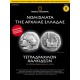  Νομίσματα της Αρχαίας Ελλάδας - Τετράδραχμον Χαλκιδέων 5ος - 4ος αιώνας