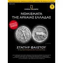  Νομίσματα της Αρχαίας Ελλάδας - Στατήρ Φαιστού 3ος - 4ος αιώνας