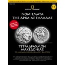  Νομίσματα της Αρχαίας Ελλάδας - Τετραδράχμον Μακεδονίας 5ος - 4ος αιώνας