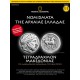  Νομίσματα της Αρχαίας Ελλάδας - Τετραδράχμον Μακεδονίας 5ος - 4ος αιώνας