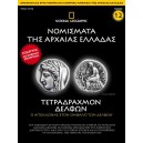 Νομίσματα της Αρχαίας Ελλάδας - Τετραδράχμον Δελφών 5ος - 4ος αιώνας