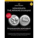   Νομίσματα της Αρχαίας Ελλάδας - Στατήρ Κορίνθου 4ος - 3ος αιώνας