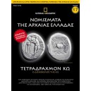  Νομίσματα της Αρχαίας Ελλάδας - Τετραδράχμον Κω 5ος - 4ος αιώνας