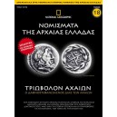  Νομίσματα της Αρχαίας Ελλάδας - Τριωβολον Αχαιών 3ος - 2ος αιώνας