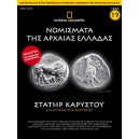  Νομίσματα της Αρχαίας Ελλάδας - Στατήρ Καρύστου 4ος - 3ος αιώνας