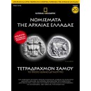 Νομίσματα της Αρχαίας Ελλάδας - Τετράδραχμον Σάμου 5ος - 4ος αιώνας