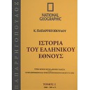 &Iota;&sigma;&tau;&omicron;&rho;ί&alpha; &tau;&omicron;&upsilon; &Epsilon;&lambda;&lambda;&eta;&nu;&iota;&kappa;&omicron;ύ Έ&theta;&nu;&omicron;&upsilon;&sigmaf; 2: 1.000 - 500 &pi;.&Chi;.