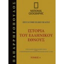   &Iota;&sigma;&tau;&omicron;&rho;ί&alpha; &tau;&omicron;&upsilon; &epsilon;&lambda;&lambda;&eta;&nu;&iota;&kappa;&omicron;ύ έ&theta;&nu;&omicron;&upsilon;&sigmaf; 4: 479 &pi;.&Chi;. - 421 &pi;.&Chi;.