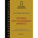  &Iota;&sigma;&tau;&omicron;&rho;ί&alpha; &tau;&omicron;&upsilon; &epsilon;&lambda;&lambda;&eta;&nu;&iota;&kappa;&omicron;ύ έ&theta;&nu;&omicron;&upsilon;&sigmaf; 421 &pi;.&Chi;. - 362 &pi;.&Chi;