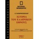   Ιστορία του ελληνικού έθνους 7 :323 π.Χ. - 30 π.Χ