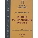  &Iota;&sigma;&tau;&omicron;&rho;ί&alpha; &tau;&omicron;&upsilon; &epsilon;&lambda;&lambda;&eta;&nu;&iota;&kappa;&omicron;ύ έ&theta;&nu;&omicron;&upsilon;&sigmaf; 9:337 &mu;.&Chi;. - 527 &mu;.&Chi;