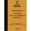  &Iota;&sigma;&tau;&omicron;&rho;ί&alpha; &tau;&omicron;&upsilon; &epsilon;&lambda;&lambda;&eta;&nu;&iota;&kappa;&omicron;ύ έ&theta;&nu;&omicron;&upsilon;&sigmaf; 10:527 &mu;.&Chi;. - 641 &mu;.&Chi;