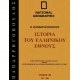  Ιστορία του ελληνικού έθνους 26:1967 μ.Χ. - 2004 μ.Χ