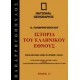 Ιστορία του ελληνικού έθνους - Ιστορικό Λεξικό - Τόμος 27