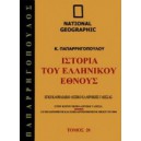 Ιστορία του ελληνικού έθνους - Ιστορικό Λεξικό - Τόμος 28