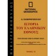 Ιστορία του ελληνικού έθνους - Ιστορικό Λεξικό - Τόμος 35