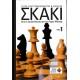  Σκάκι - Από τα πρώτα βήματα ως τους Γκραν Μάστερς - Τόμος 1
