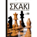  Σκάκι - Από τα πρώτα βήματα ως τους Γκραν Μάστερς - Τόμος 19
