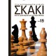  Σκάκι - Από τα πρώτα βήματα ως τους Γκραν Μάστερς - Τόμος 19