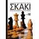  Σκάκι - Από τα πρώτα βήματα ως τους Γκραν Μάστερς - Τόμος 18