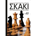  Σκάκι - Από τα πρώτα βήματα ως τους Γκραν Μάστερς - Τόμος 17