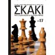  Σκάκι - Από τα πρώτα βήματα ως τους Γκραν Μάστερς - Τόμος 17