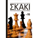  Σκάκι - Από τα πρώτα βήματα ως τους Γκραν Μάστερς - Τόμος 16