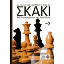  Σκάκι - Από τα πρώτα βήματα ως τους Γκραν Μάστερς 