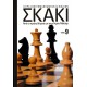  Σκάκι - Από τα πρώτα βήματα ως τους Γκραν Μάστερς 