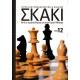  Σκάκι - Από τα πρώτα βήματα ως τους Γκραν Μάστερς - Τόμος 12