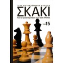  Σκάκι - Από τα πρώτα βήματα ως τους Γκραν Μάστερς - Τόμος 15