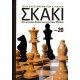  Σκάκι - Από τα πρώτα βήματα ως τους Γκραν Μάστερς - Τόμος 20