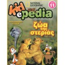  &Zeta;&Omega;&Alpha; &Tau;&Eta;&Sigma; &Sigma;&Tau;&Epsilon;&Rho;&Iota;&Alpha;&Sigma; (+CD-ROM) 11