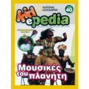  &Mu;&Omicron;&Upsilon;&Sigma;&Iota;&Kappa;&Epsilon;&Sigma; &Tau;&Omicron;&Upsilon; &Pi;&Lambda;&Alpha;&Nu;&Eta;&Tau;&Eta; (+CD-ROM) 40