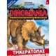  Dinomania 3 - Τρικεράτοπας +Δεινοσαυράκι