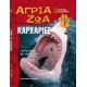  Άγρια ζώα - Καρχαρίες Τόμος 7 (DVD Δεινόσαυροι και άλλα φοβερά πλάσματα)