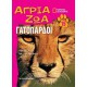  Άγρια ζώα - Γατόπαρδοι Τόμος 15 (DVD Η περιπέτεια της τίγρης)